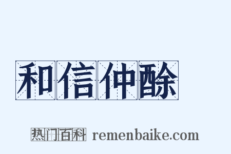 和信仲酴醾是什么意思的图片